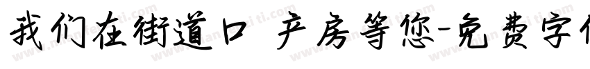 我们在街道口 产房等您字体转换